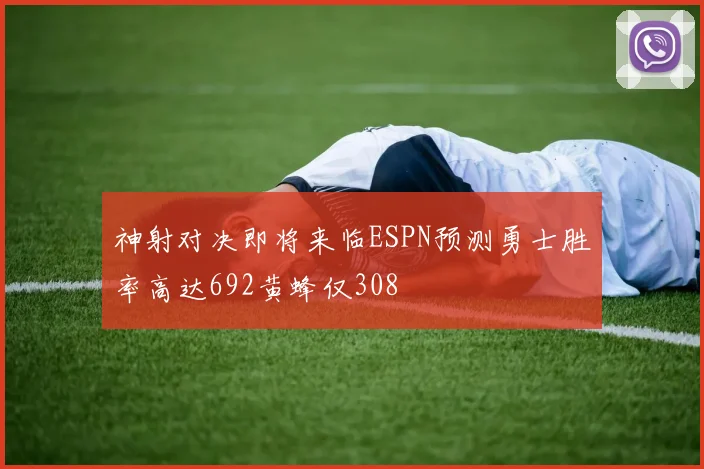 神射对决即将来临ESPN预测勇士胜率高达692黄蜂仅308