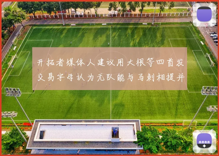 开拓者媒体人建议用大根等四首发交易字母认为无队能与马刺相提并论
