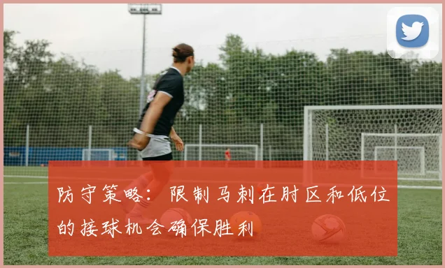 防守策略：限制马刺在肘区和低位的接球机会确保胜利
