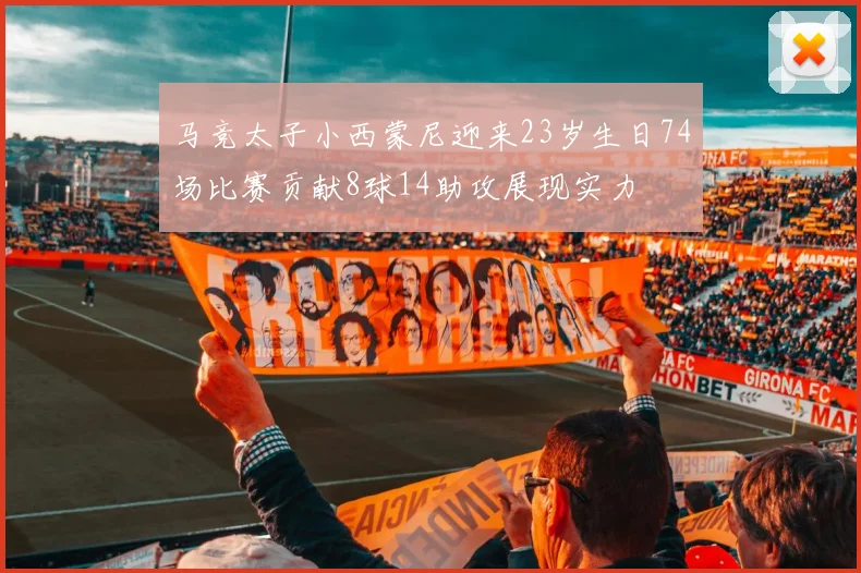马竞太子小西蒙尼迎来23岁生日74场比赛贡献8球14助攻展现实力