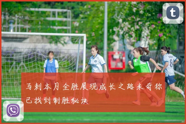 马刺本月全胜展现成长之路米奇称已找到制胜秘诀