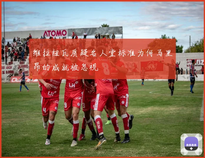 维拉纽瓦质疑名人堂标准为何马里昂的成就被忽视