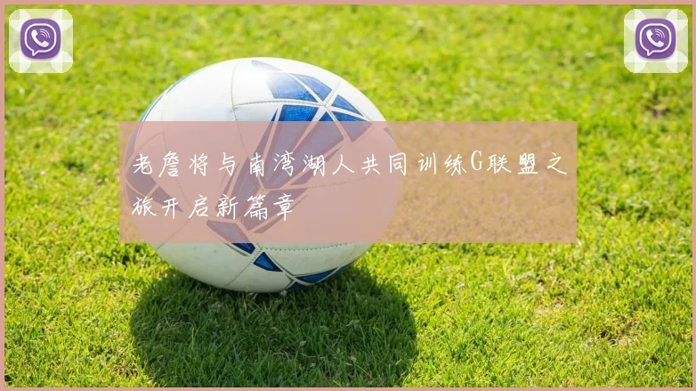 老詹将与南湾湖人共同训练G联盟之旅开启新篇章