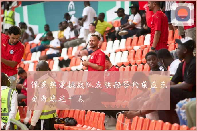 保罗热爱挑战队友快船签约前应充分考虑这一点